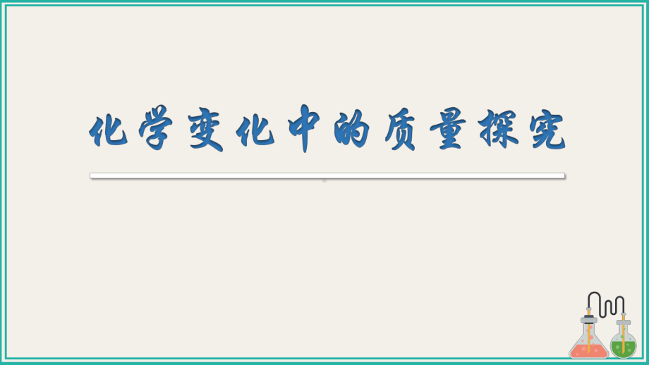 人教版化学九年级上册-5.1质量守恒定律 -课件(5).pptx_第1页