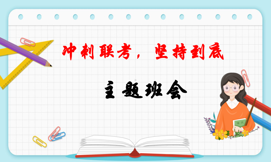 2023秋高一上学期冲刺联考坚持到底 主题班会 ppt课件.pptx_第1页