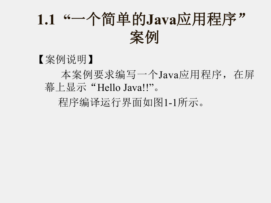 《Java程序设计实例教程》课件第1章.ppt_第1页