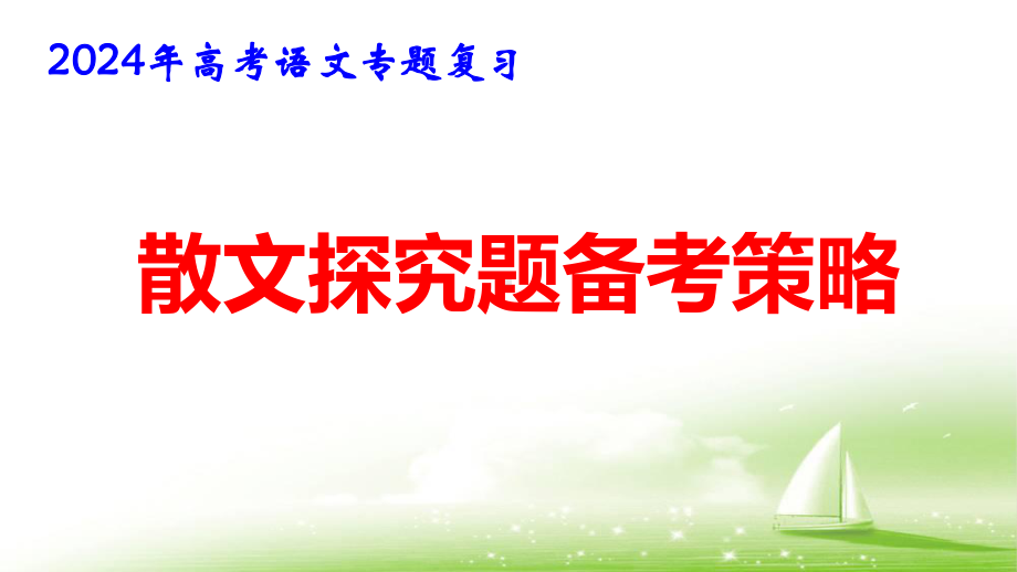 2024年高考语文专题复习：散文探究题学习策略 课件32张.pptx_第1页