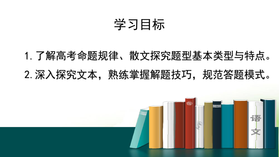 2024年高考语文专题复习：散文探究题学习策略 课件32张.pptx_第2页