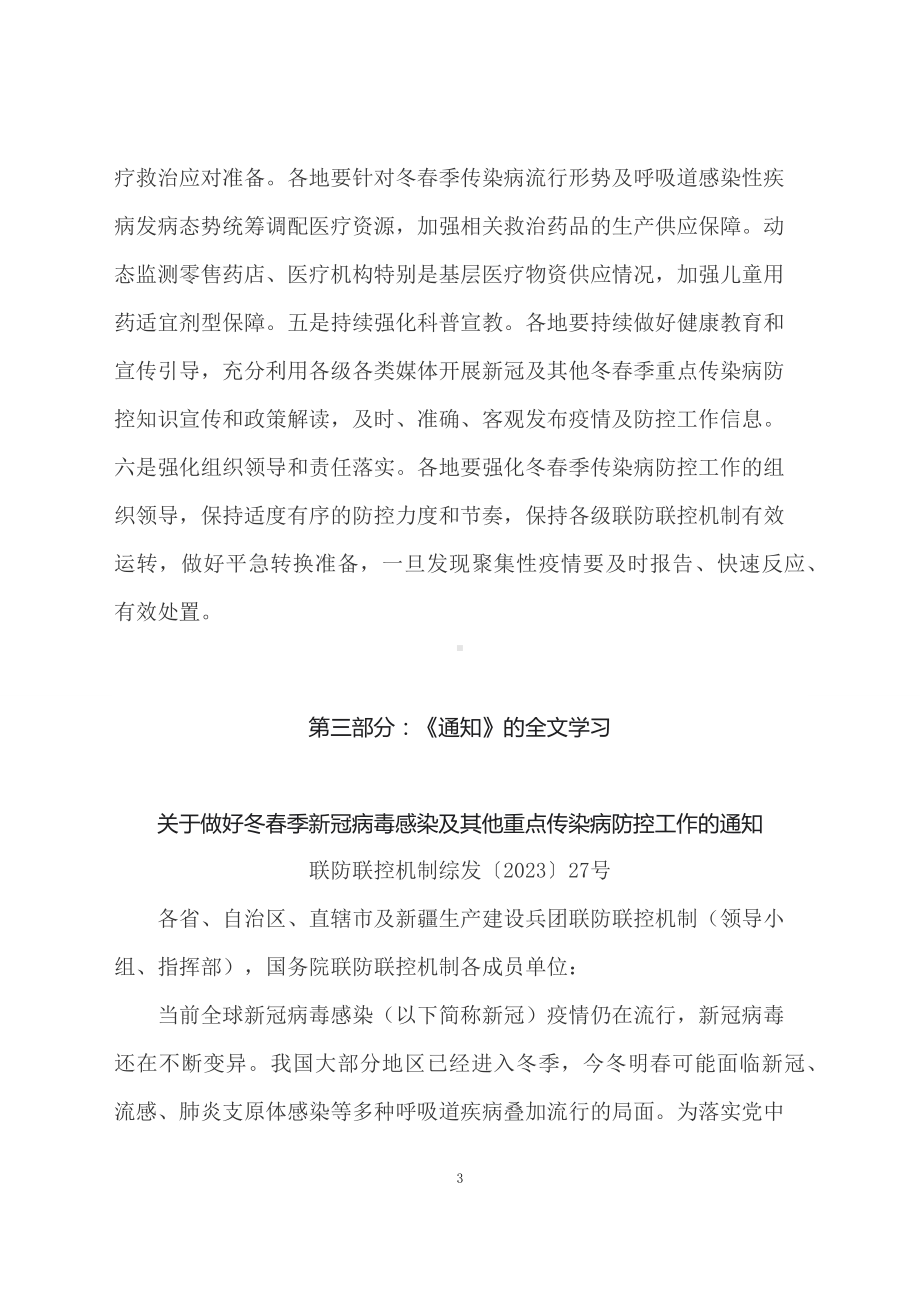 学习解读2023 年关于做好冬春季新冠病毒感染及其他重点传染病防控工作（教学讲义）.docx_第3页