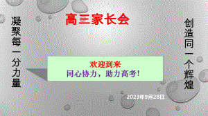 凝聚每一分力量 创造同一个辉煌ppt课件 2023秋高三上学期第一次家长会.pptx