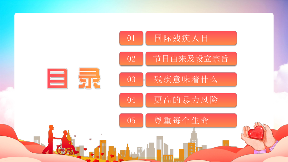 温暖相伴 互励前行ppt课件-2023秋高一上学期国际残疾人日主题班会.pptx_第2页