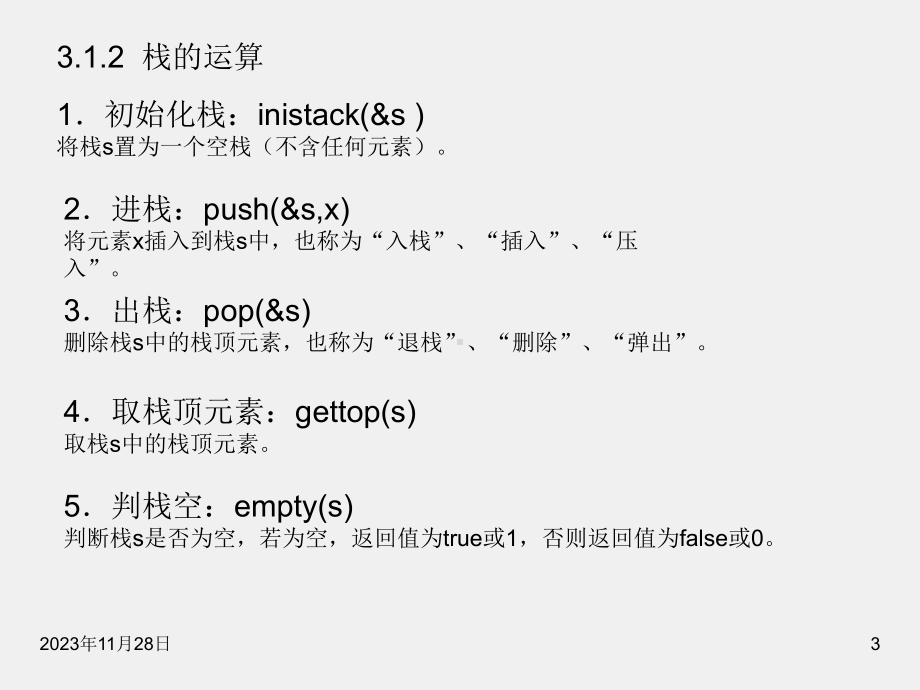 《数据结构（C++版）（第二版）》课件第03章.ppt_第3页