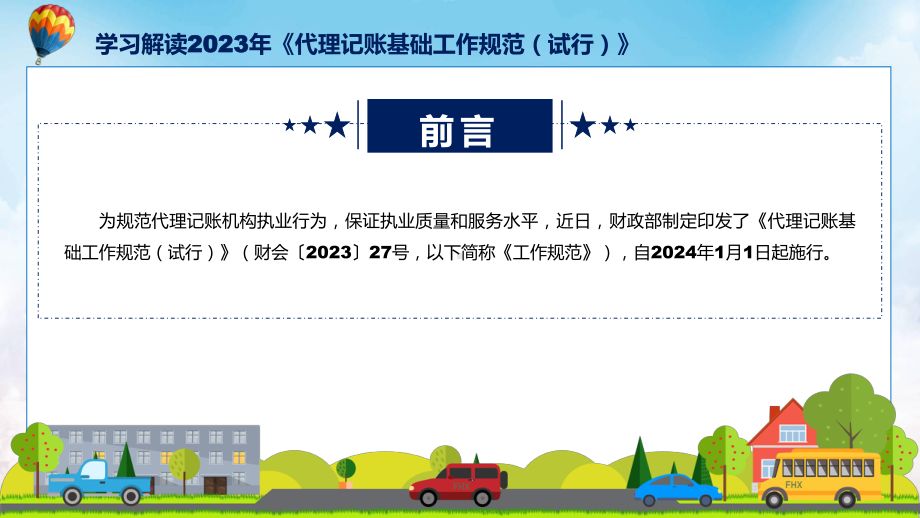 全文解读代理记账基础工作规范（试行）内容授课资料.pptx_第2页