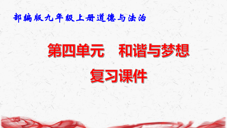 部编版九年级上册道德与法治第四单元 和谐与梦想 复习课件82张.pptx_第1页