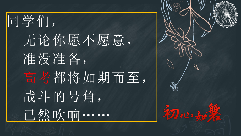 壮志凌云迎高考脚踏实地再出发ppt课件-2023秋高三上学期高考总动员之学法指导主题班会.pptx_第1页