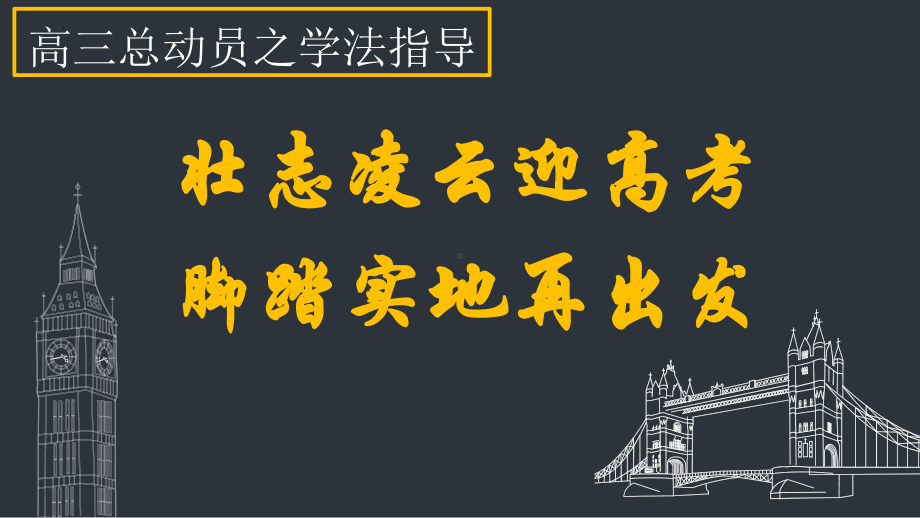 壮志凌云迎高考脚踏实地再出发ppt课件-2023秋高三上学期高考总动员之学法指导主题班会.pptx_第2页