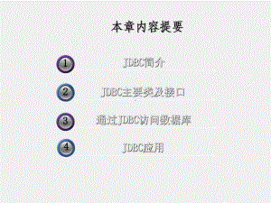 《Java程序设计教程》课件第11章 数据库与JDBC.ppt