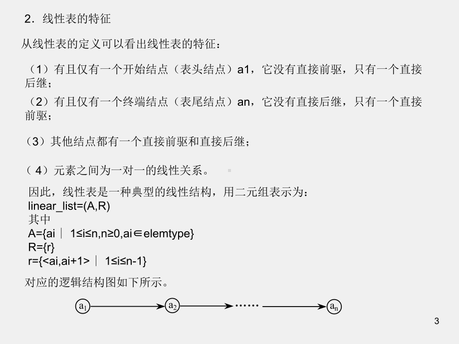 《数据结构（C++版）（第二版）》课件第02章.ppt_第3页