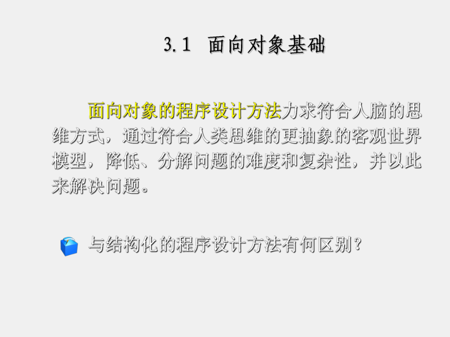 《Java程序设计教程》课件第3章 Java与面向对象编程.ppt_第2页