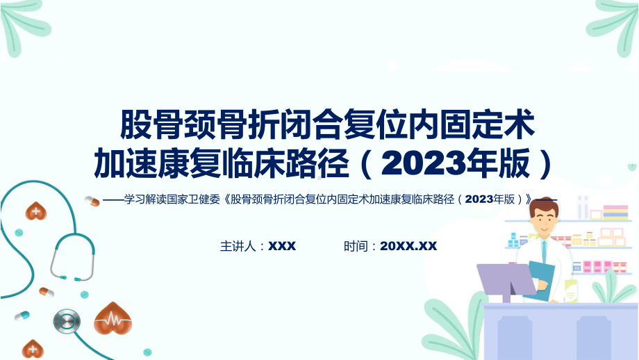 股骨颈骨折闭合复位内固定术加速康复临床路径（2023年版）内容授课PPT.pptx_第1页