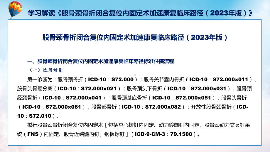 股骨颈骨折闭合复位内固定术加速康复临床路径（2023年版）内容授课PPT.pptx_第3页