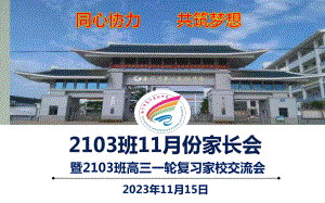 同心协力 共筑梦想ppt课件-2023秋高三上学期11月家长会暨一轮复习家校交流会.pptx