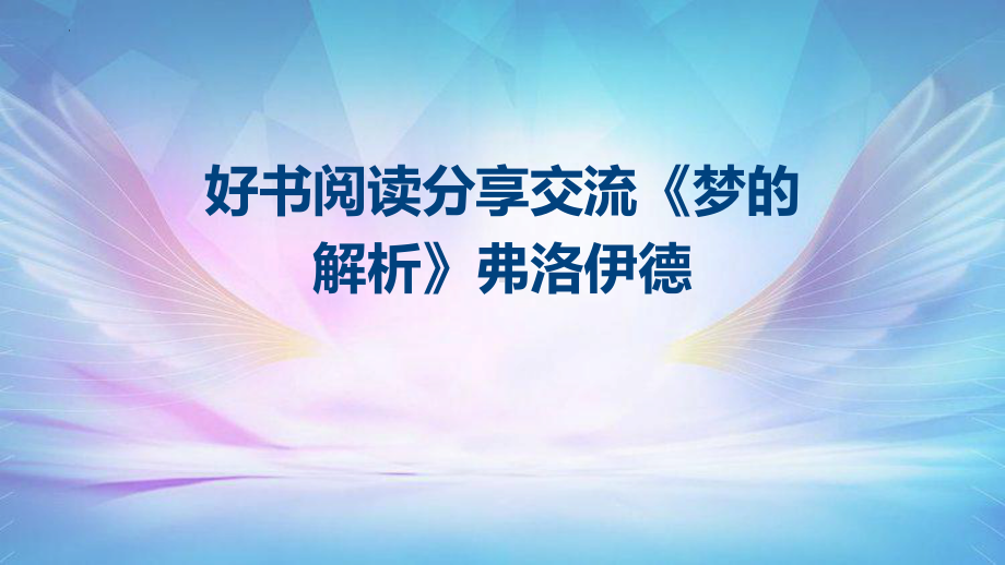 好书阅读分享交流《梦的解析》弗洛伊德 ppt课件.pptx_第1页