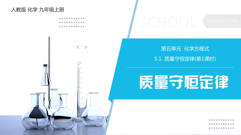 人教版化学九年级上册-5.1质量守恒定律 -课件.pptx_第1页