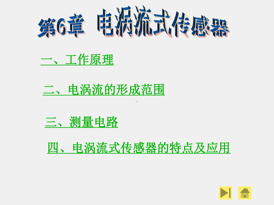 《现代检测技术》课件第6章.ppt_第1页