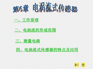 《现代检测技术》课件第6章.ppt