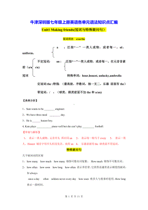 牛津深圳版七年级上册英语各单元语法知识点汇编.docx