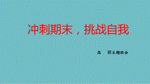 2023秋高二下学期《冲刺期末挑战自我》主题班会 ppt课件.pptx