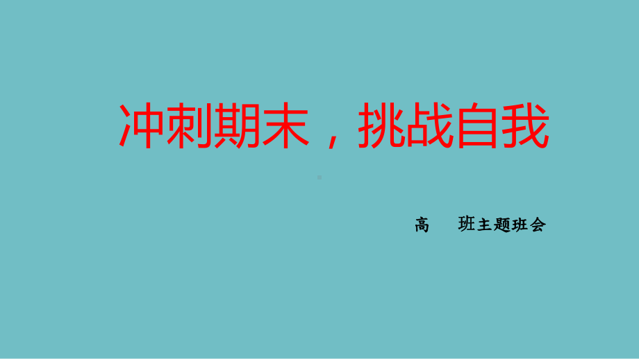 2023秋高二下学期《冲刺期末挑战自我》主题班会 ppt课件.pptx_第1页