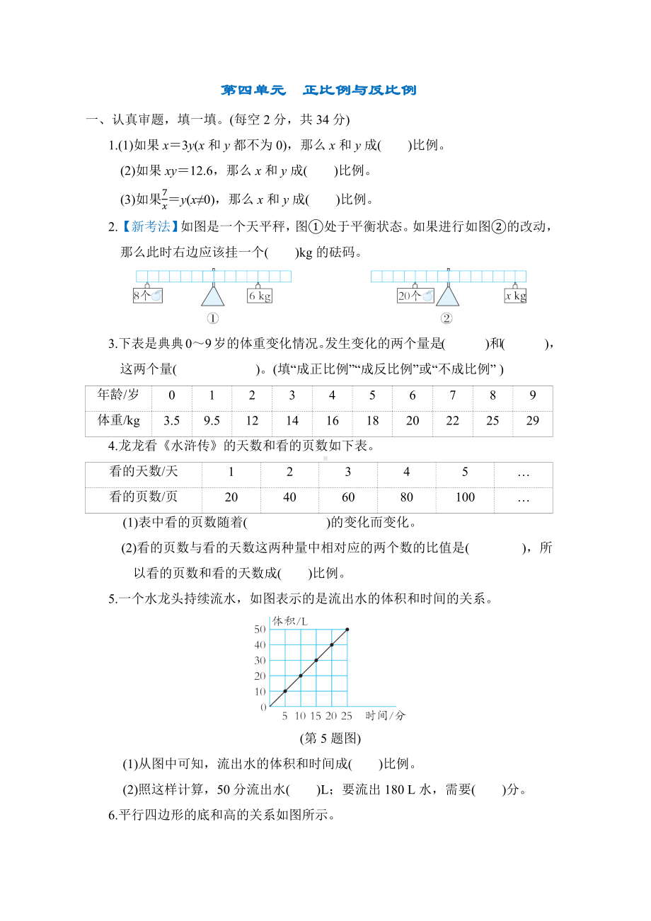 第四单元　正比例与反比例-北师大版数学六年级下册.docx_第1页