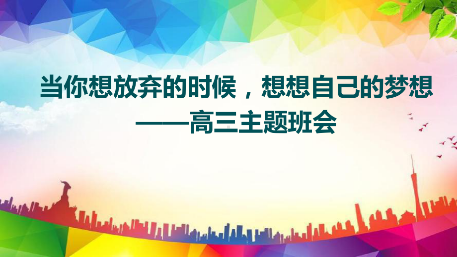 当你想放弃的时候想想自己的梦想ppt课件-2023秋高三上学期励志教育主题班会.pptx_第1页