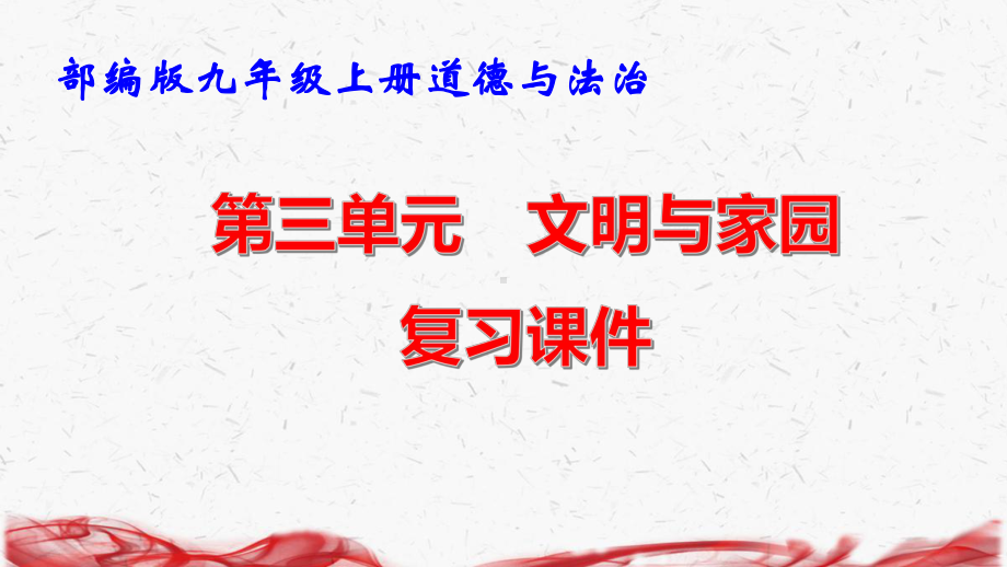 部编版九年级上册道德与法治第三单元 文明与家园 复习课件89张.pptx_第1页