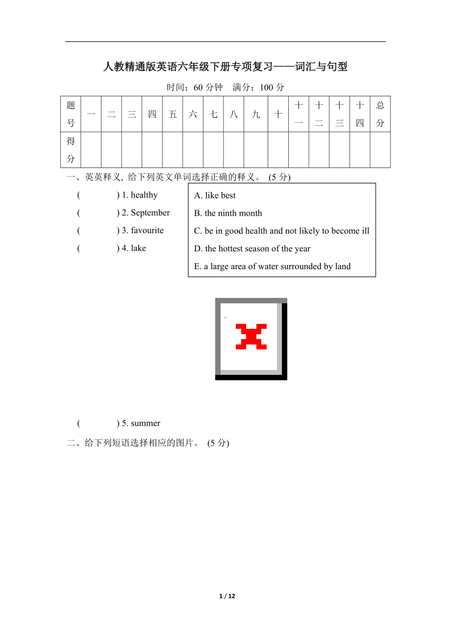 人教精通版英语六年级下册专项复习-词汇与句型.doc_第1页