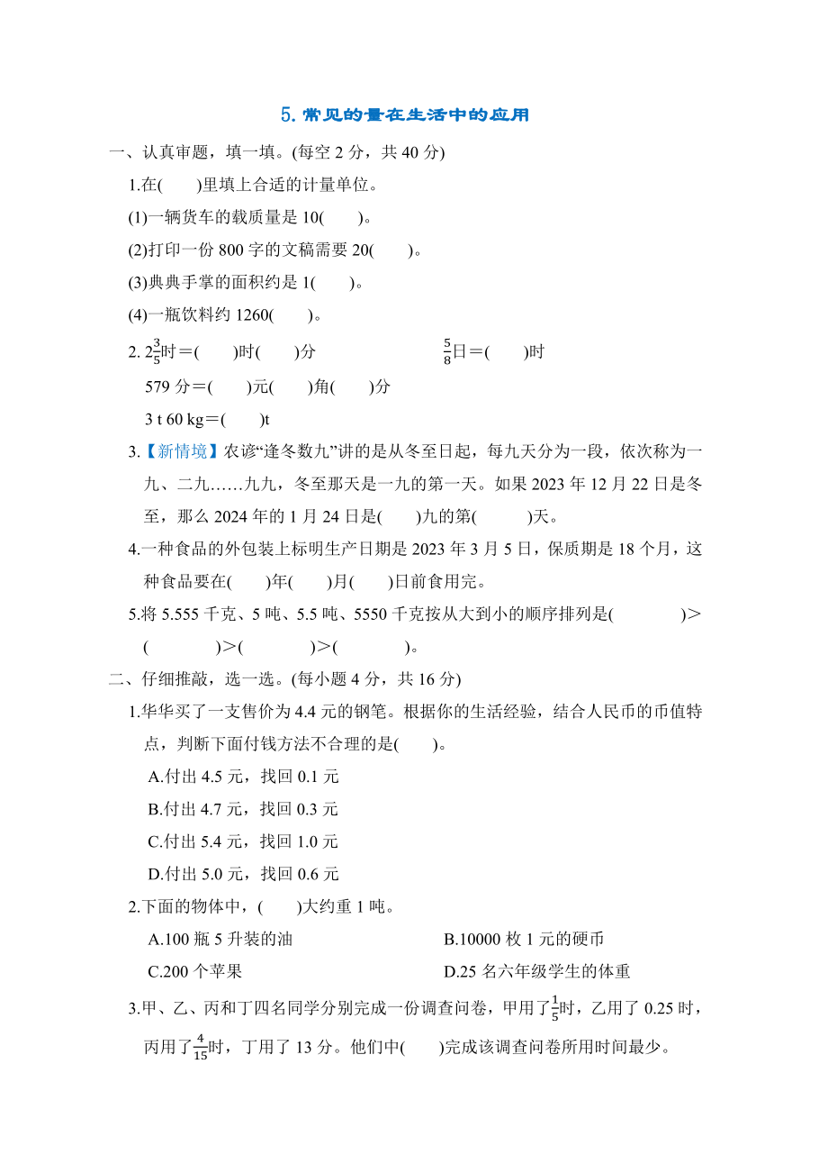 同步5.常见的量在生活中的应用-北师大版数学六年级下册.docx_第1页