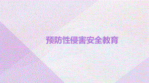 预防性侵害 主题班会课件.pptx