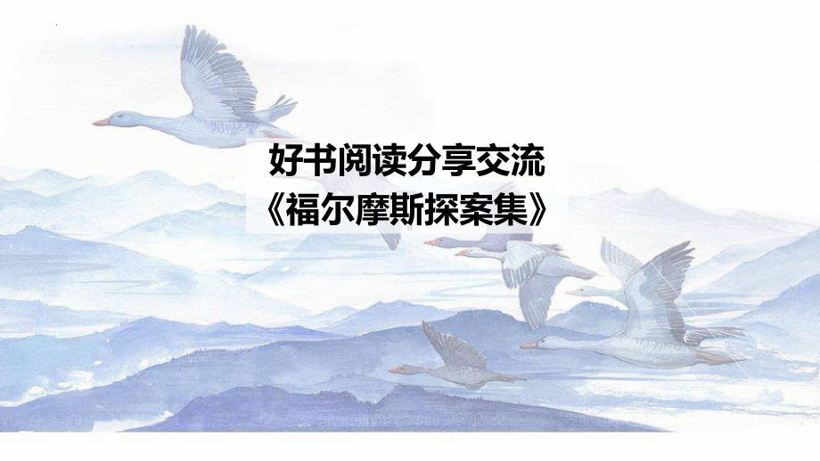 好书阅读分享交流《福尔摩斯探案集》 ppt课件.pptx_第1页