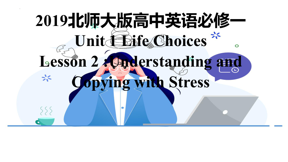 Unit 1 Lesson 2 Understanding and coping with stress （ppt课件）-2023新北师大版（2019）《高中英语》必修第一册.pptx_第1页