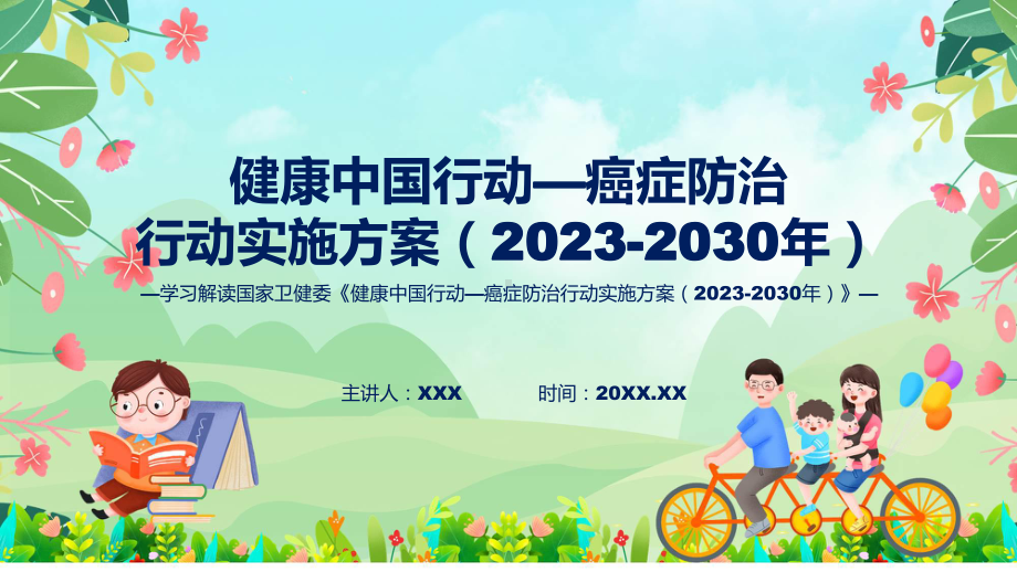 权威发布健康中国行动—癌症防治行动实施方案（2023-2030年）解读授课资料.pptx_第1页