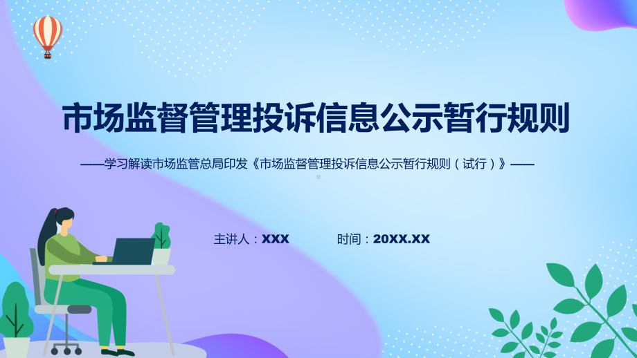 权威发布市场监督管理投诉信息公示暂行规则解读授课资料.pptx_第1页