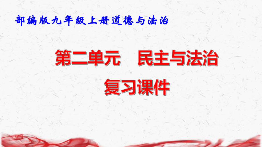 部编版九年级上册道德与法治第二单元 民主与法治 复习课件58张.pptx_第1页