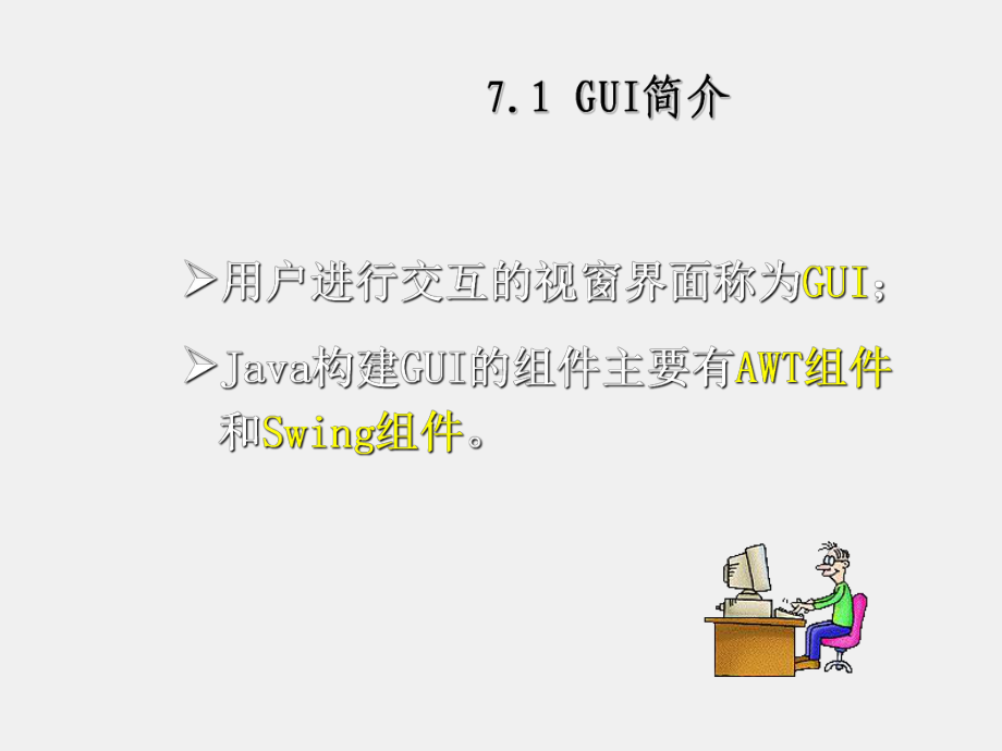 《Java程序设计教程》课件第7章 GUI设计基础.ppt_第2页