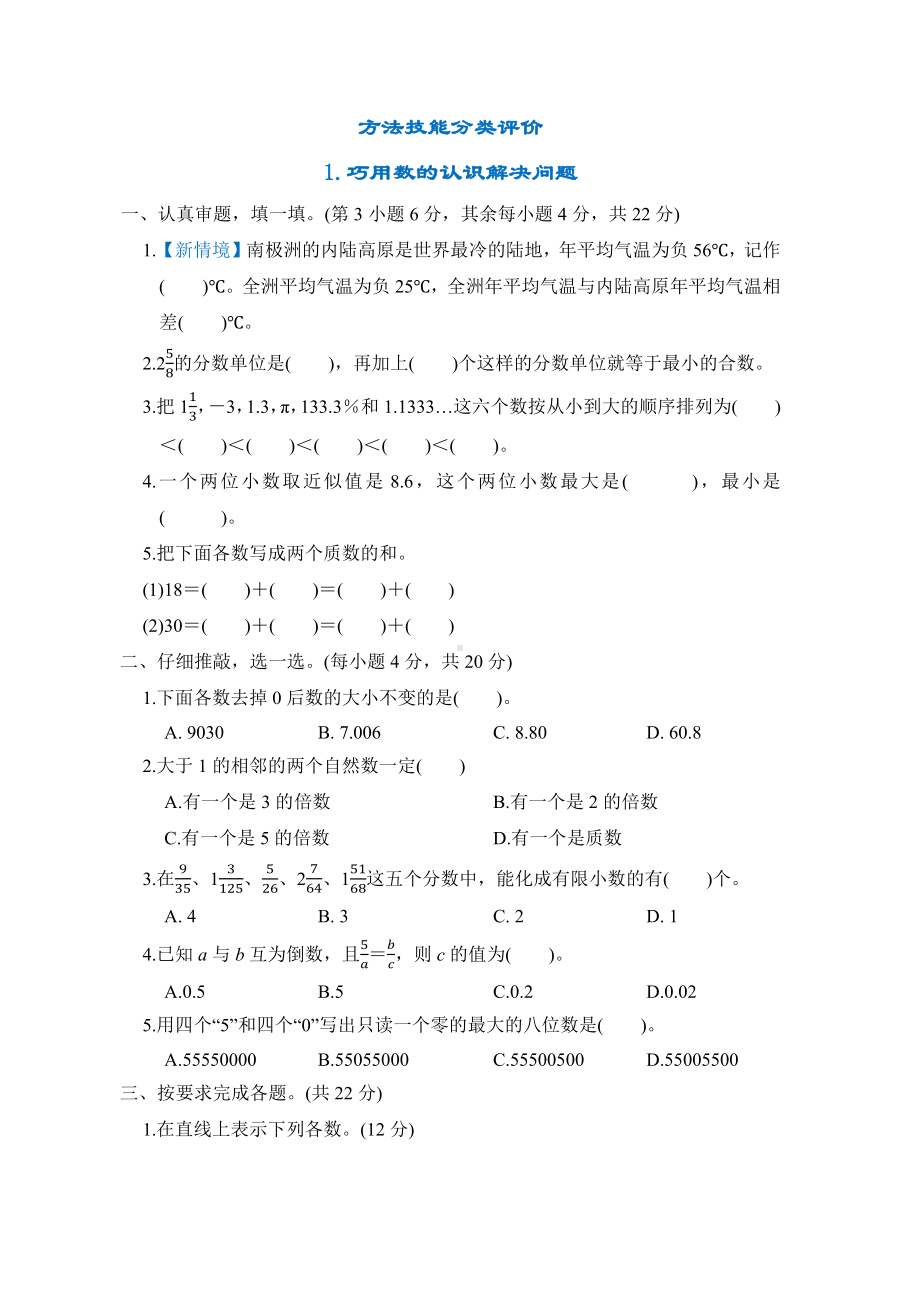 同步1.巧用数的认识解决问题-北师大版数学六年级下册.docx_第1页