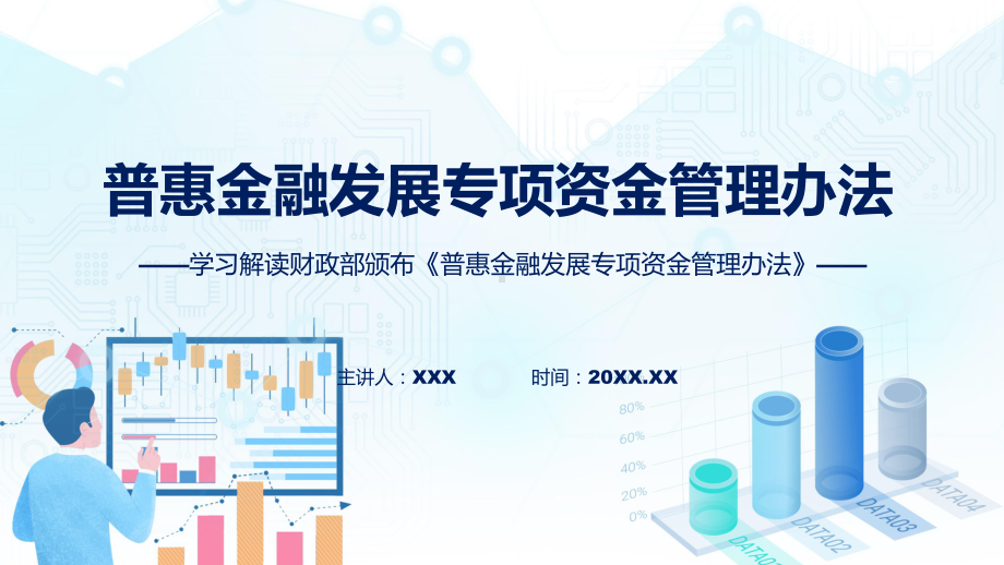 权威发布普惠金融发展专项资金管理办法解读授课资料.pptx_第1页