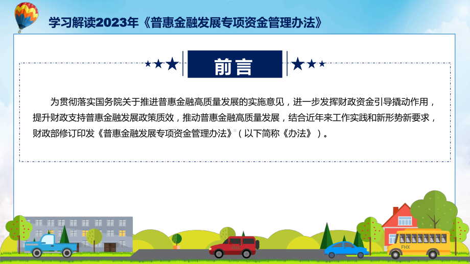 权威发布普惠金融发展专项资金管理办法解读授课资料.pptx_第2页