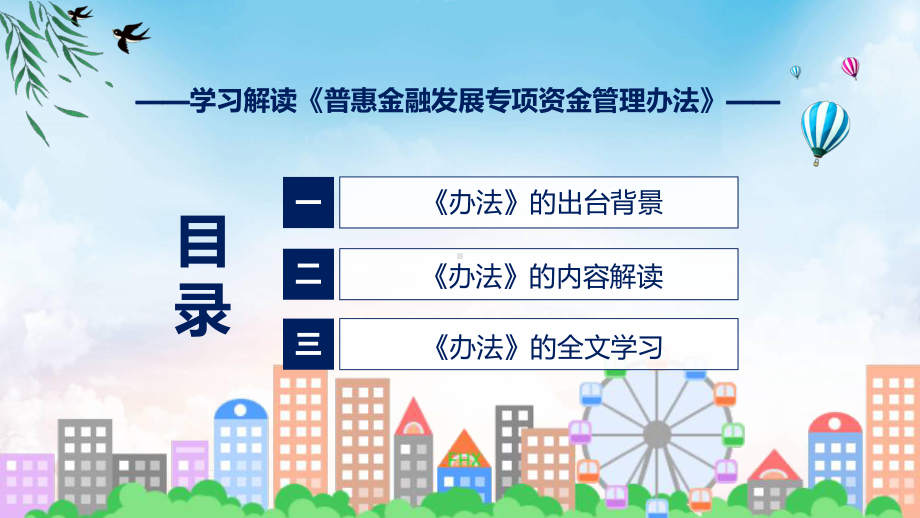 权威发布普惠金融发展专项资金管理办法解读授课资料.pptx_第3页