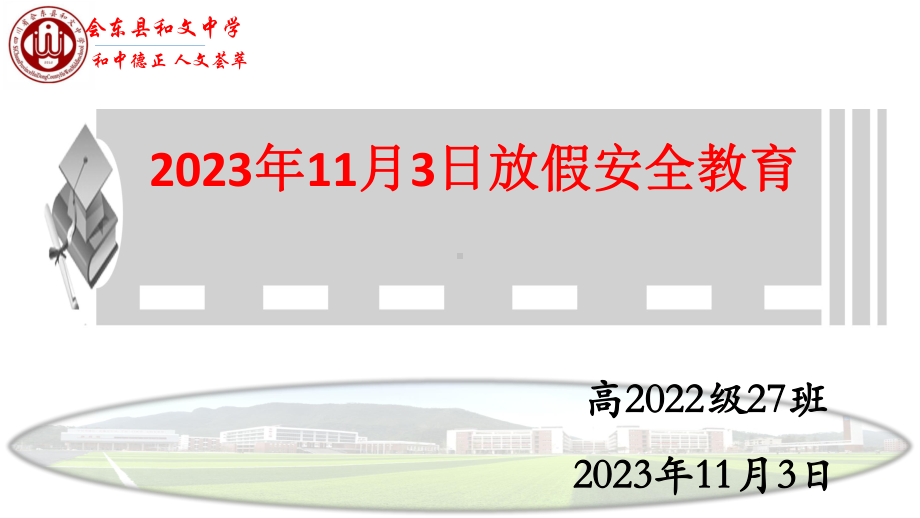 2023秋高中双休放假安全教育教育 ppt课件.pptx_第1页