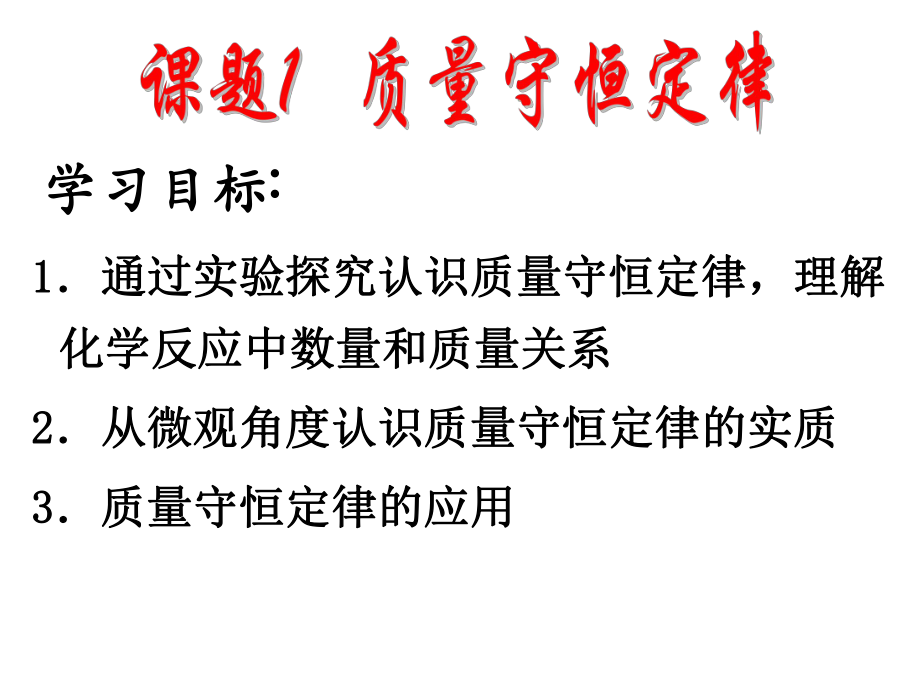 人教版化学九年级上册-5.1质量守恒定律 -课件(6).pptx_第2页