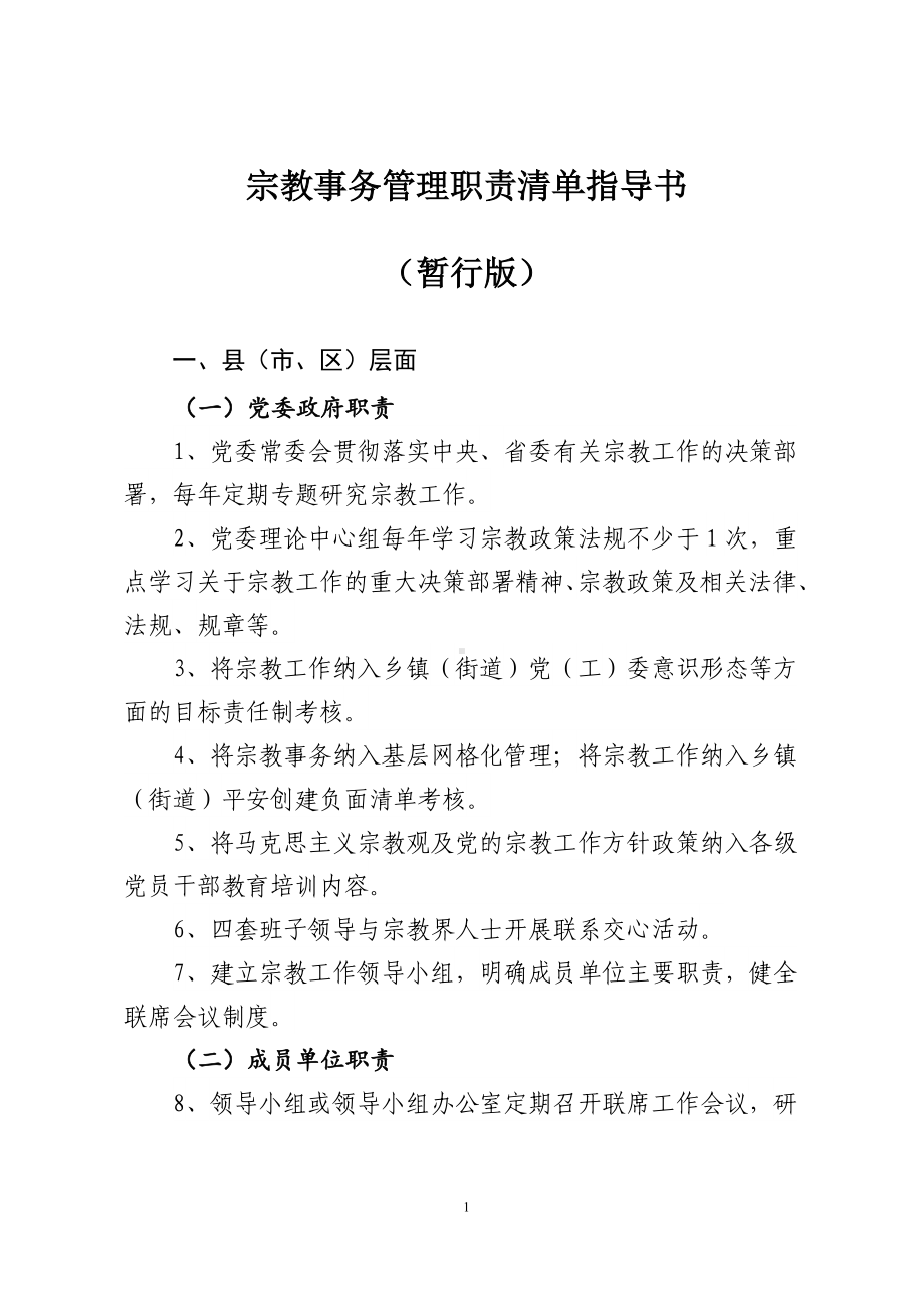 宗教事务管理职责清单指导书.doc_第1页