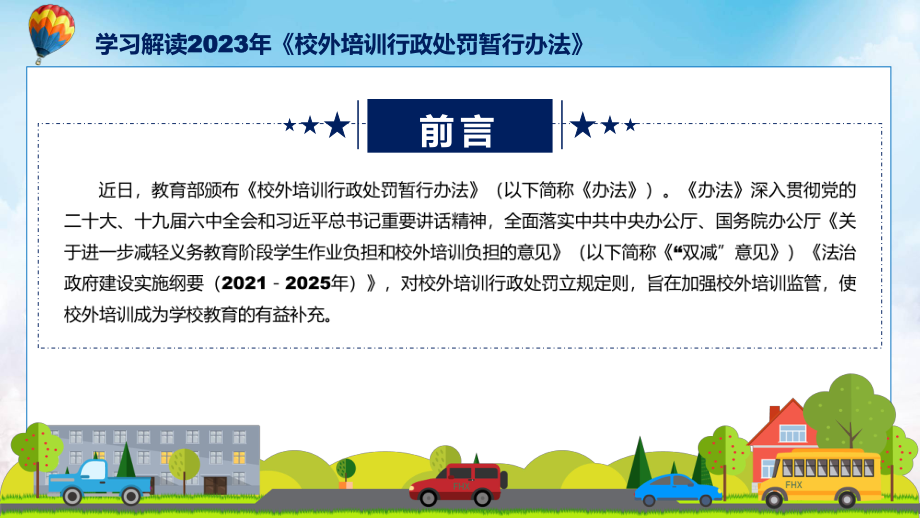 学习解读2023年校外培训行政处罚暂行办法授课资料.pptx_第2页