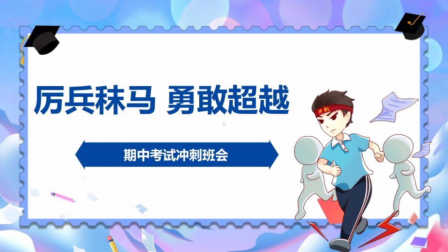 厉兵秣马 勇敢超越ppt课件-2023秋高二上学期期中考试冲刺主题班会.pptx_第1页