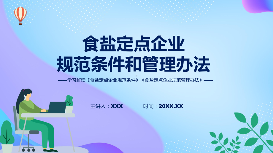 学习解读2023年食盐定点企业规范条件和管理办法授课资料.pptx_第1页