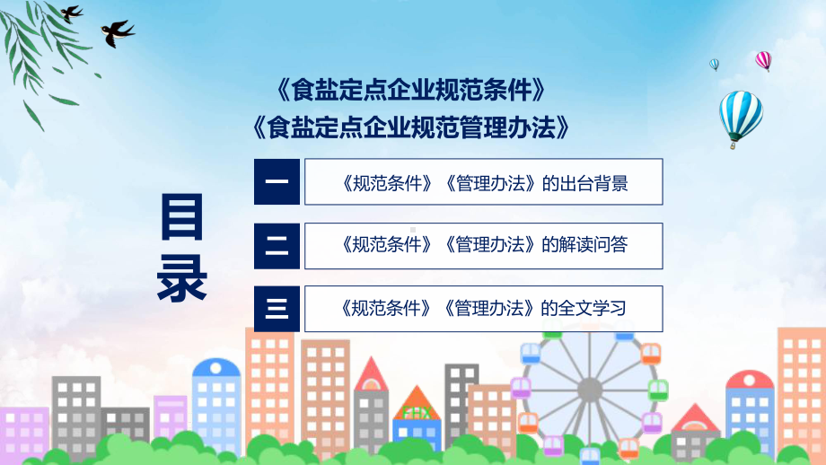 学习解读2023年食盐定点企业规范条件和管理办法授课资料.pptx_第3页