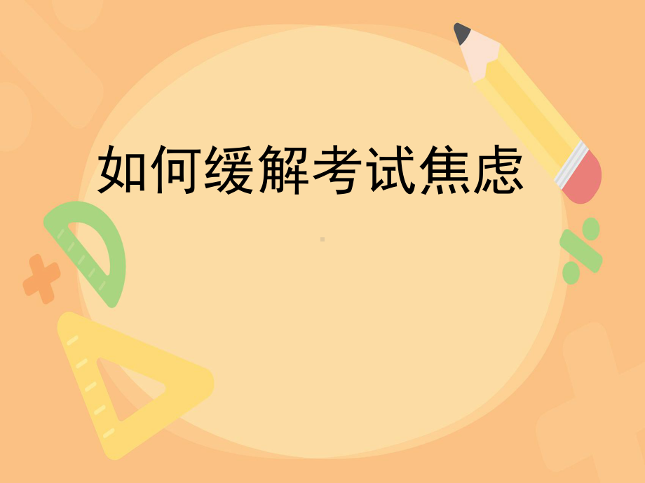 如何缓解考试焦虑ppt课件-2023秋高三上学期心理健康教育主题班会.pptx_第1页